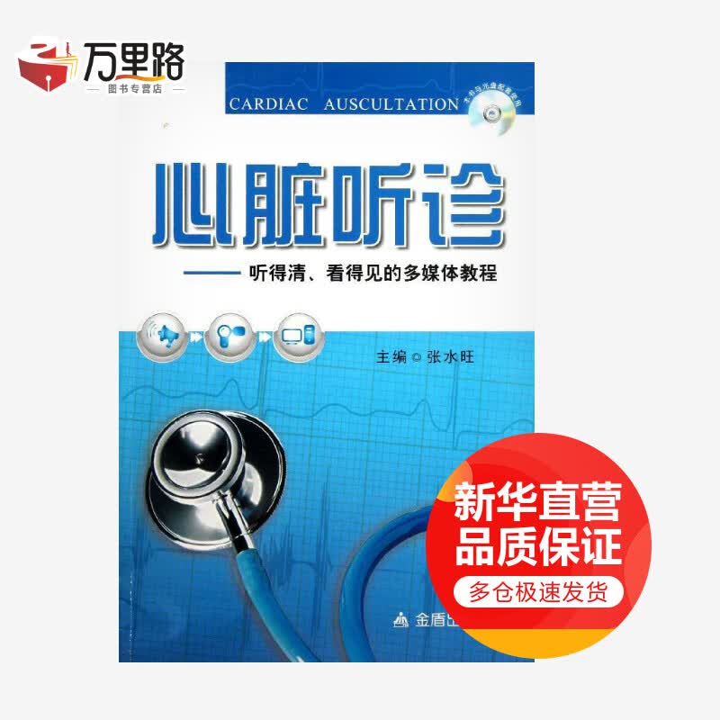 心脏听诊 