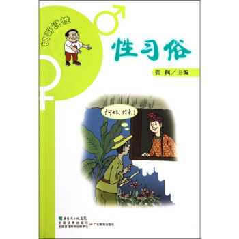 枫哥说性：性习俗【正版】