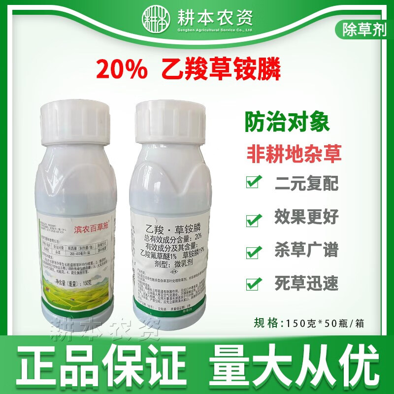 滨农科技滨农百草施   20乙羧草铵膦乙羧草胺磷草胺磷杂草农药除草剂