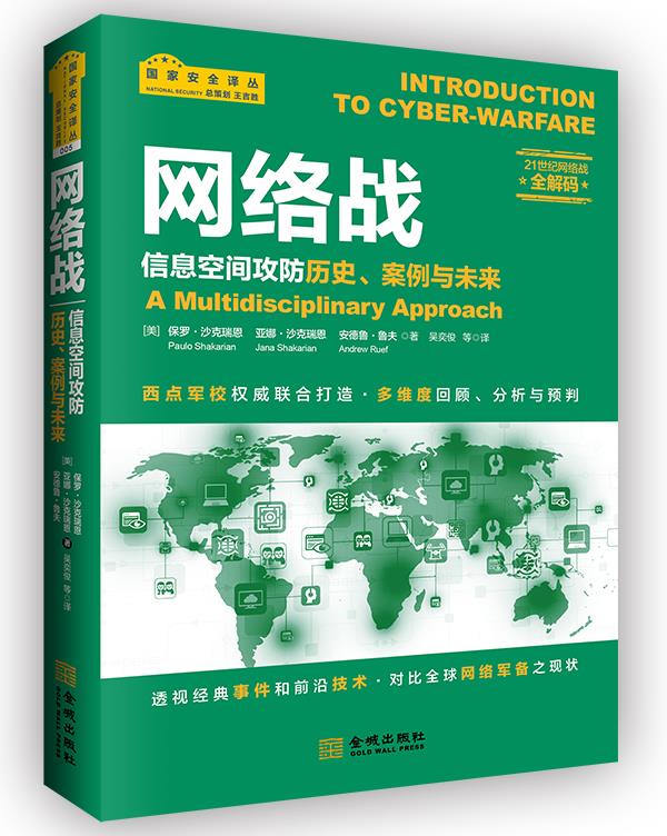 网络战:信息空间攻防历史,案例与未来
