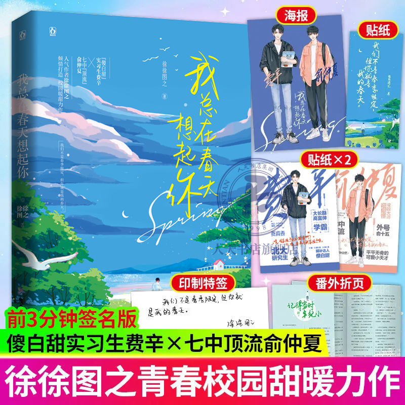 印特签版 我总在春天想起你 徐徐图之著 傻白甜实