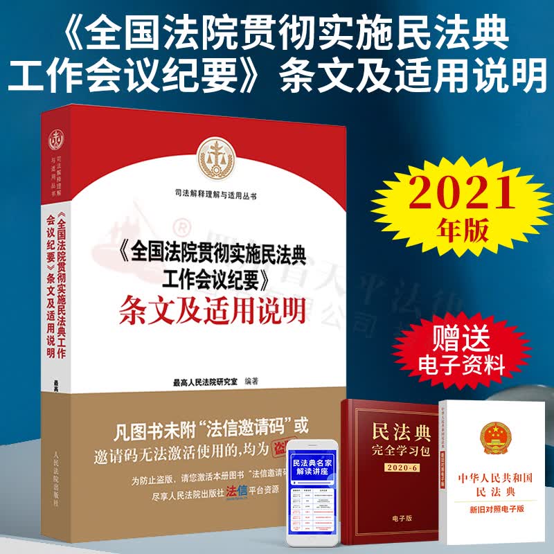 【正版现货】2021年新书《全国法院贯彻实施民法典工作会议纪要》条文及适用说明