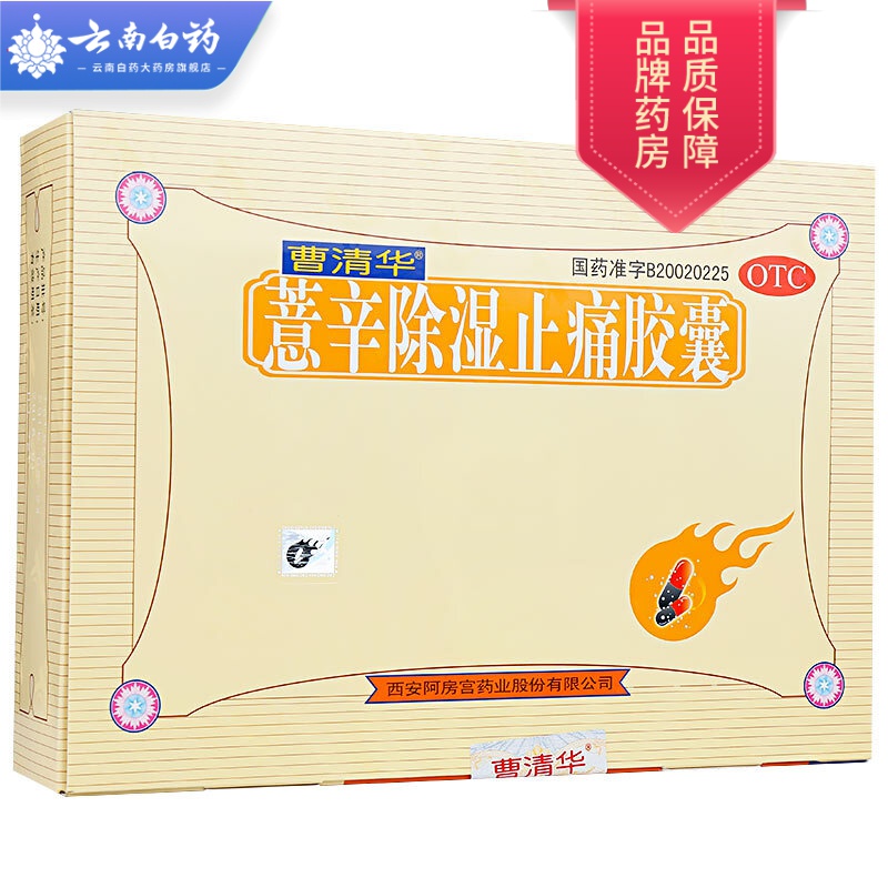 曹清华 薏辛除湿止痛胶囊 0.3g*18*12粒/板/盒 1盒装