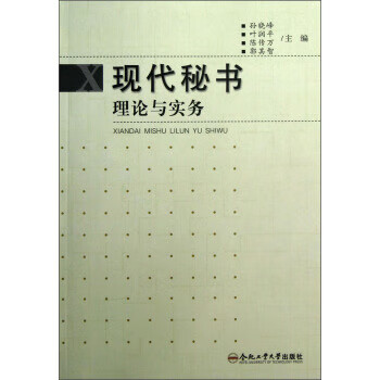现代秘书理论与实务【正版图书】