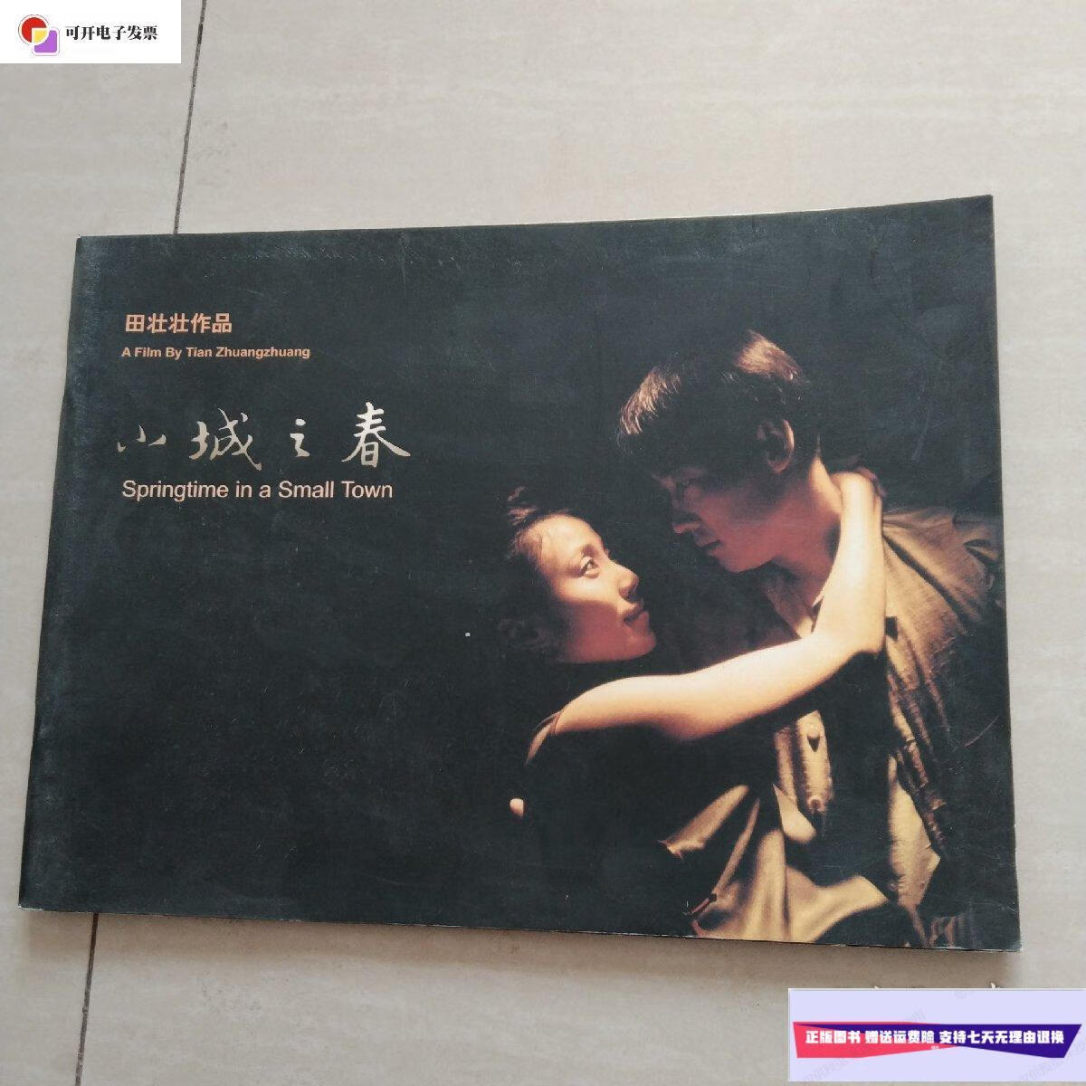 【二手9成新】小城之春-田壮壮作品 /本书编辑部 本书编辑部