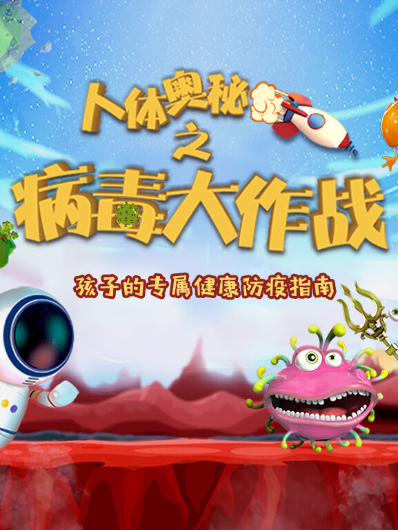 好奇喵:病毒大作战