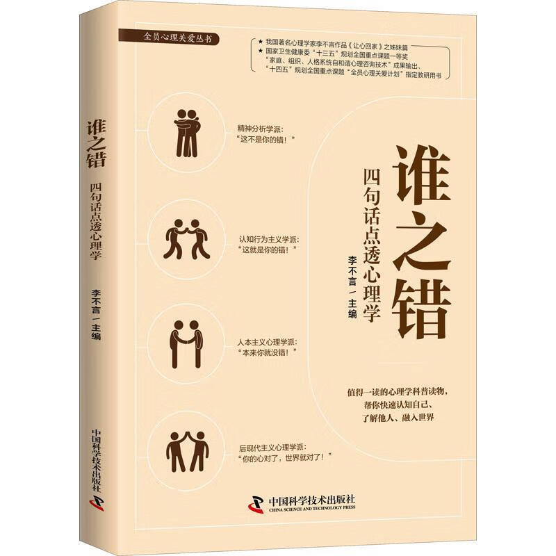 全新现货 谁之错:四句话点透心理学 9787504695857  李不言 学技术