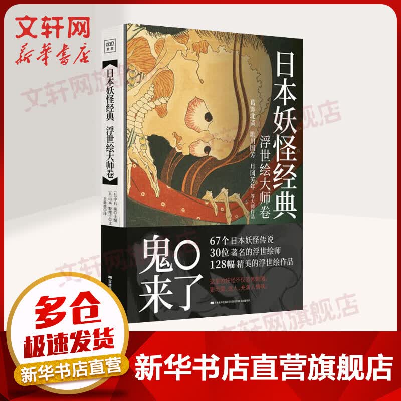日本妖怪经典 浮世绘大师卷  葛饰北斋歌川国芳月冈芳年等大师作品 日本浮世绘妖怪文化作品画册插画集 妖怪图鉴 67个日本妖怪传说 128幅精美浮世绘 吉林美术出版社