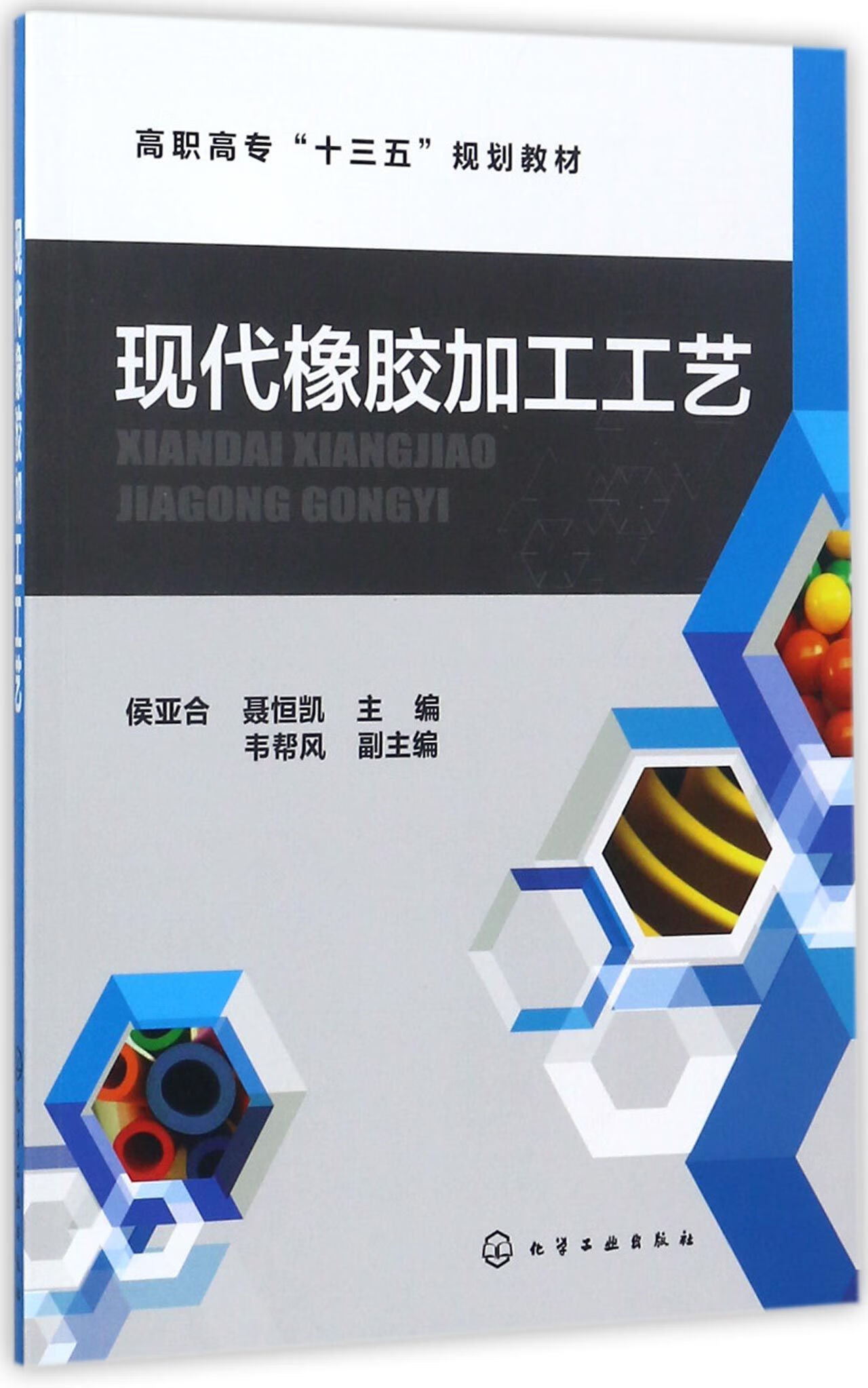 【正版】现代橡胶加工工艺(高职高专十三五规划教材)编者:侯亚合//聂