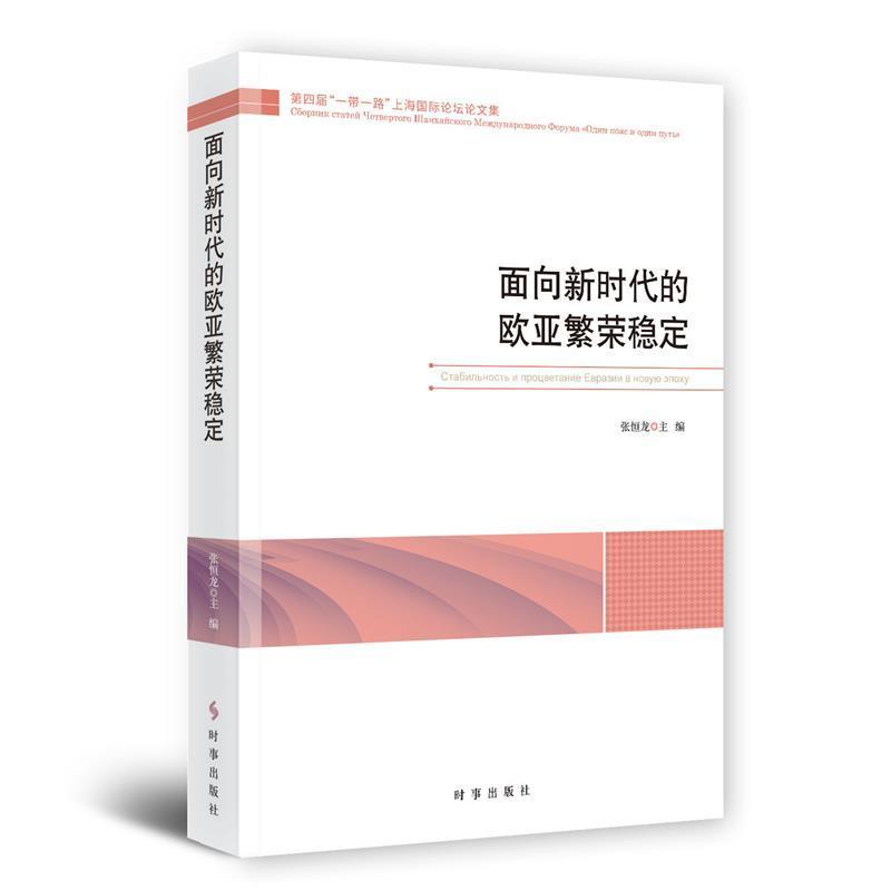 面向新时代的欧亚繁荣稳定张恒龙经济9787519504083 国际合作文集普通