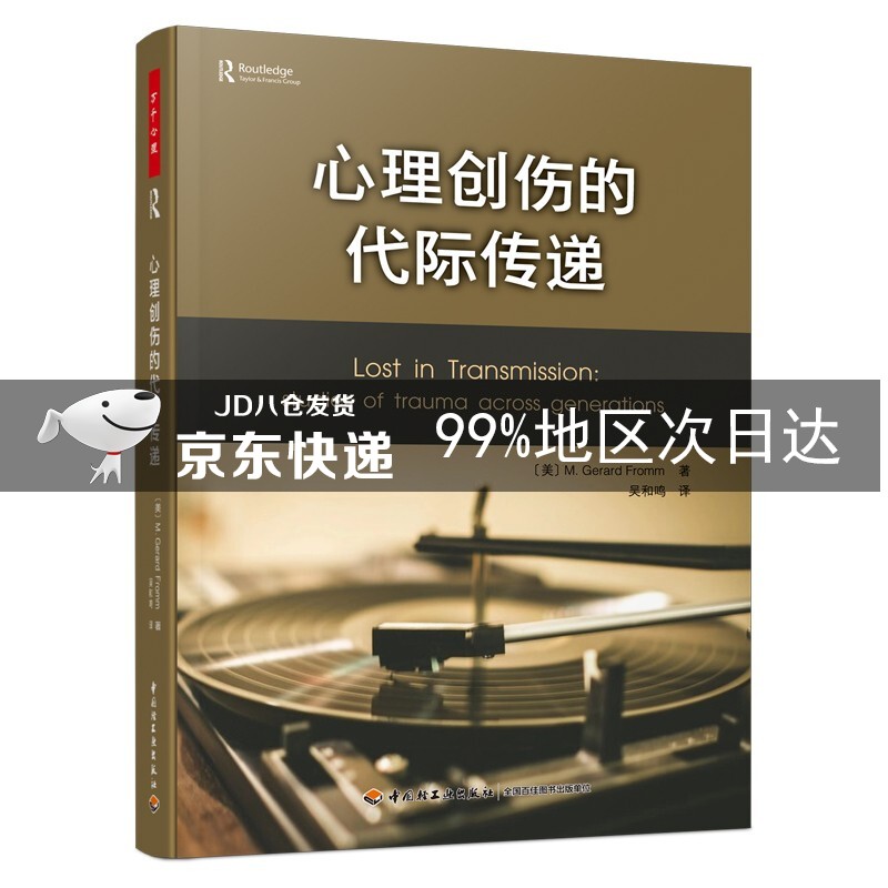 万千心理·心理创伤的代际传递