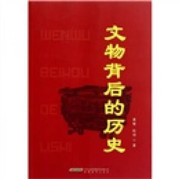 文物背后的历史9787533659080安徽教育出版社