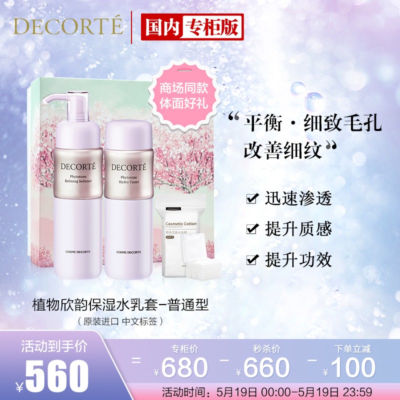 黛珂（COSME DECORTE）植物保湿水乳化妆品套装（乳液200ml+化妆水200ml+化妆棉*1+礼盒）普通型