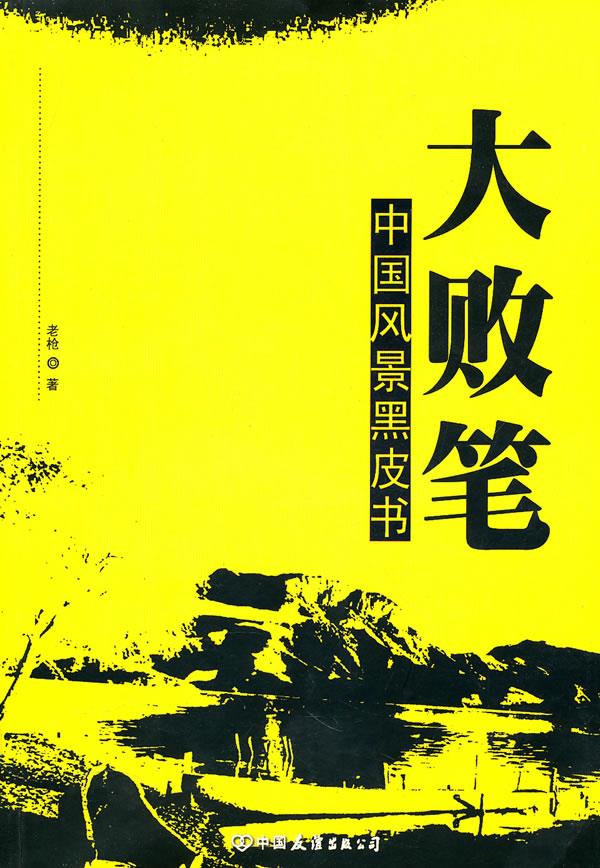 大败笔:中国风景黑皮书