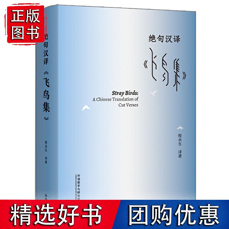 绝句汉译《飞鸟集》
