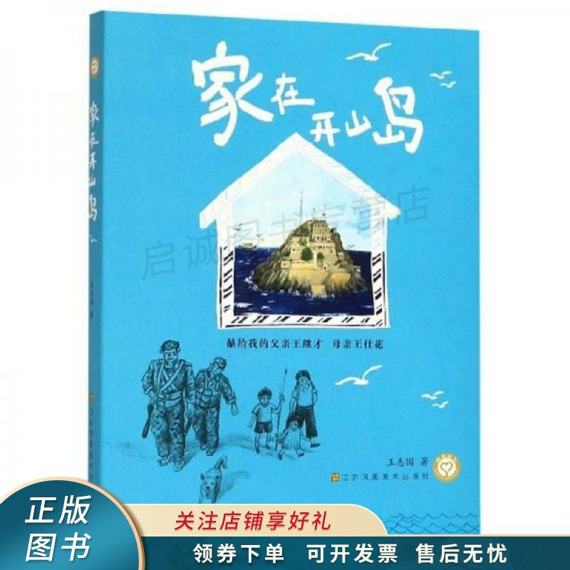 家在开山岛