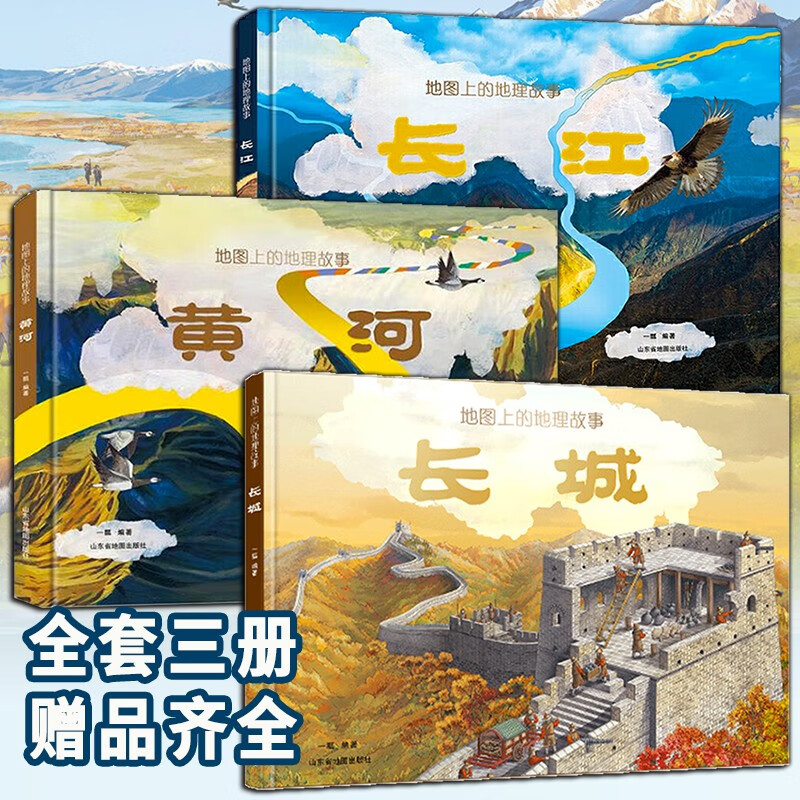 北斗儿童图书【多规格自选】藏在地图里的国家地理 藏在地图里的中国历史 地图上的古诗词 地图上的地理故事：长城 地图上的地理故事长城+长江+黄河 全3册属于什么档次？