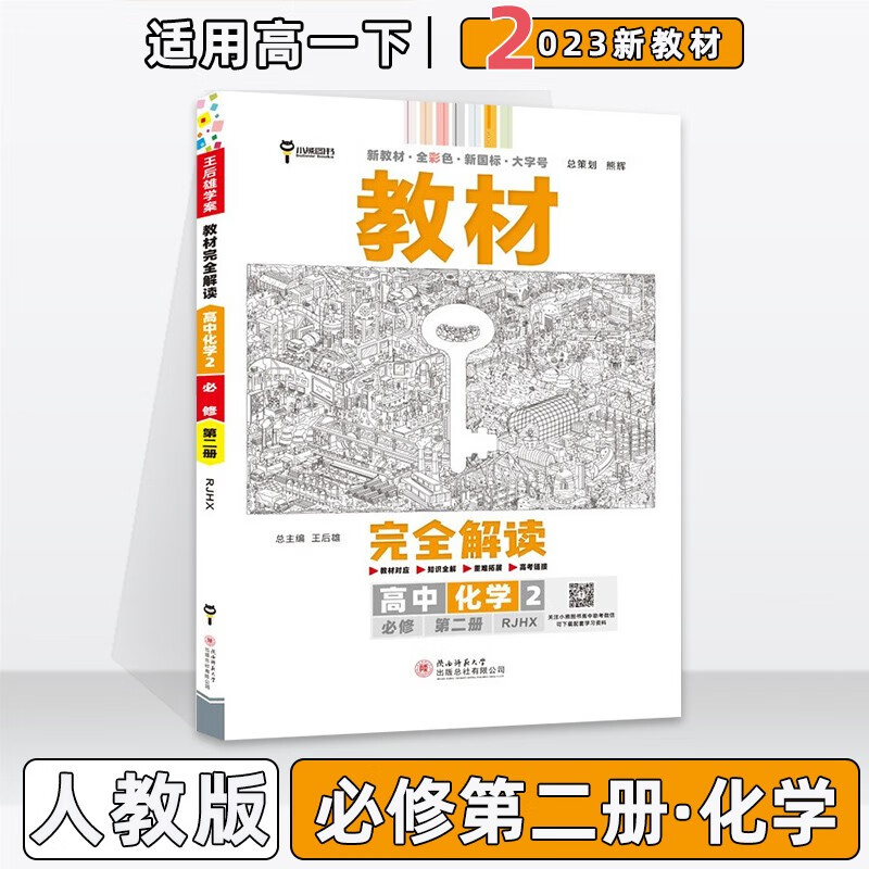 配新教材】2023版王后雄学案教材完全解读高中高一下人教版 化学必修第二2册人教RJ版 新教材新高考高1下册课本同步对应知识全解教辅