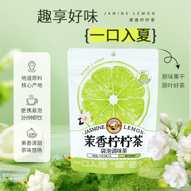 虎标中国香港品牌 花草茶 茉香柠柠茶 泡水喝的水果茶 可冷泡 袋装30g
