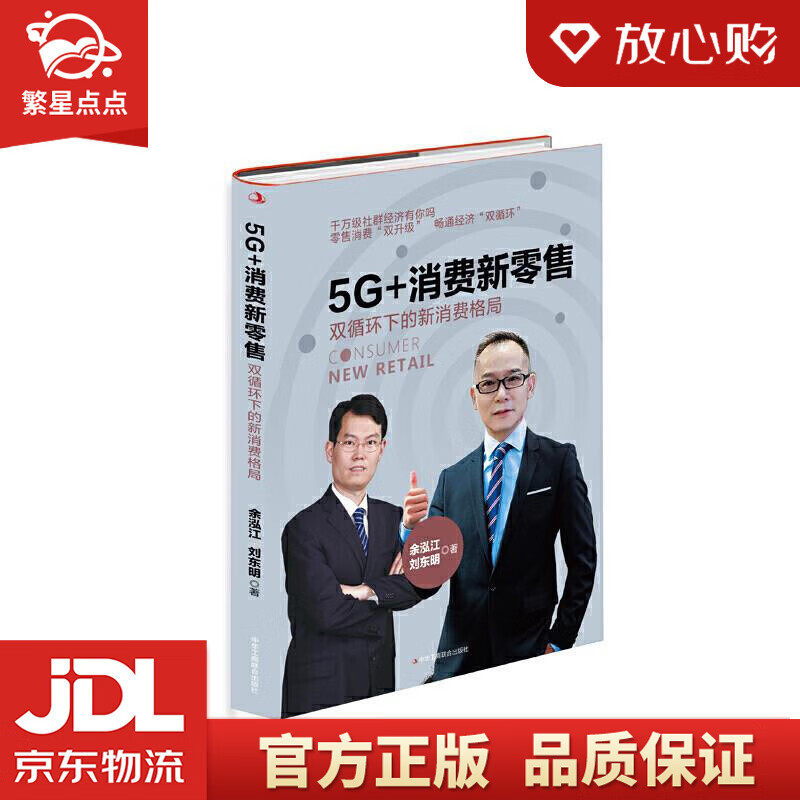 5g 消费新零售:双循环下的新消费格局 余泓江刘东明 中华工商联合出版
