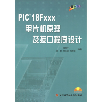 PIC 18FXXX单片机原理及接口程序设计【正版图书】