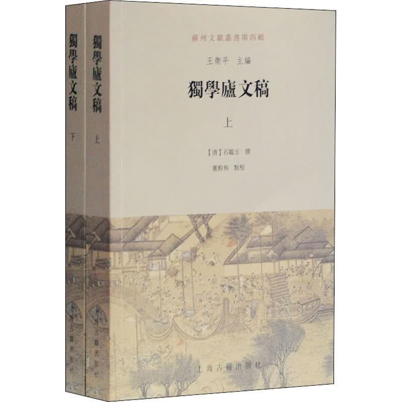 速发 正版 独学庐文稿(全二册） 文学 书籍9787532597284正版