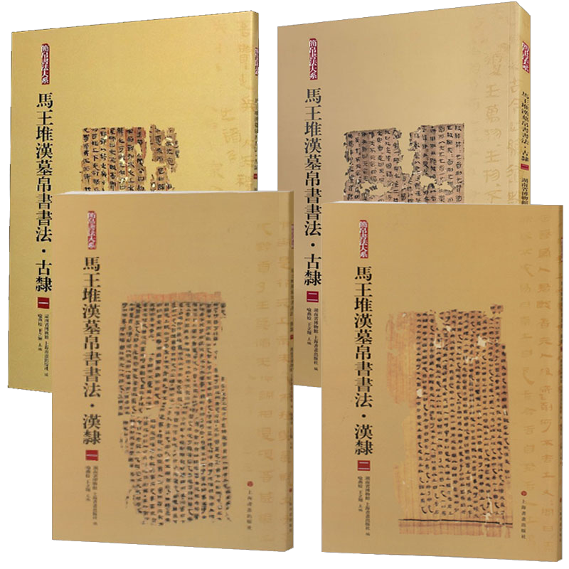 简帛书法大系4册 马王堆汉墓帛书书法 汉隶一二/古隶一二 中国古代名家名作赏析书籍 毛笔软笔竹简文