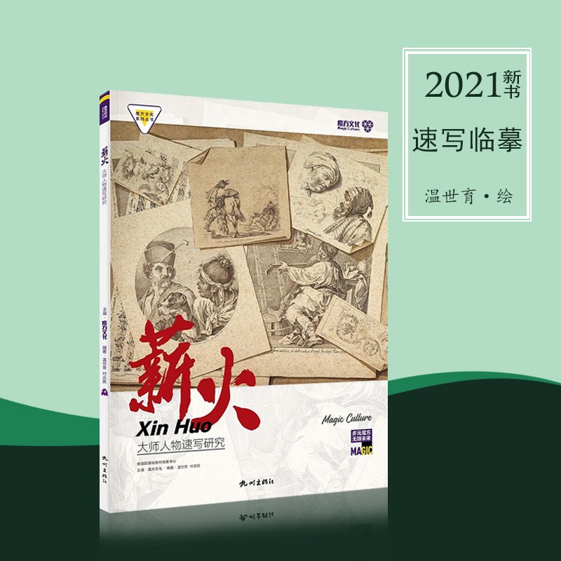 大师人物速写研究2021魔方西方美术名画素描速写人物绘画名作赏析临摹