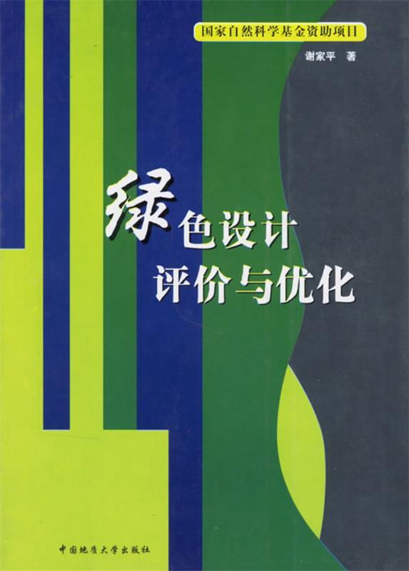 绿色设计评价与优化