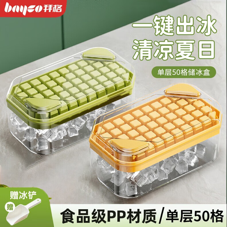 拜格（BAYCO）冰块模具食品级大号冻冰块格按压式制冰盒带储冰盒制冰模具BX8326