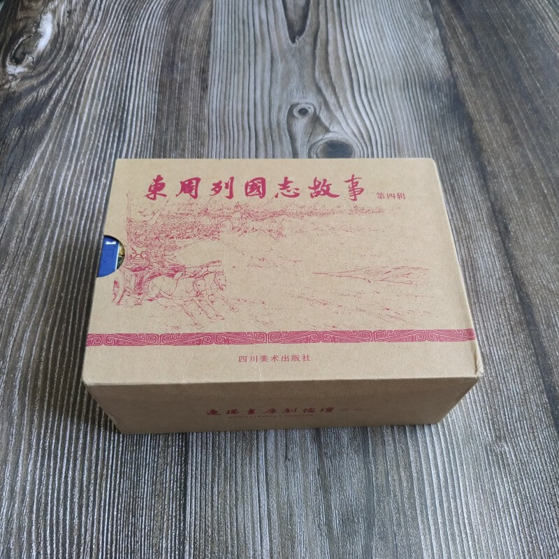 东周列国志故事第四辑 连环画小人书 50开平装 共8本 王学成 等绘 四川美术出版社 川美连创