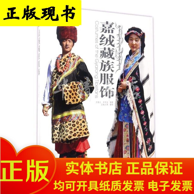 嘉绒藏族服饰(画册)