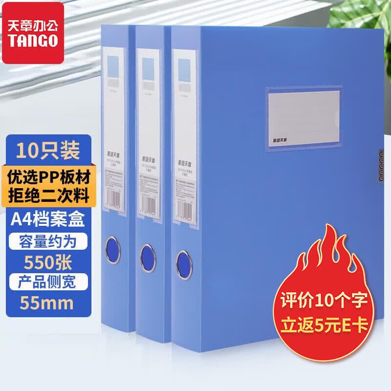 天章办公(TANGO)档案盒A4/55mm侧宽10个文件盒资料夹人事财务合同收纳盒蓝色粘扣全新正料板材办公室文具用品高性价比高么？