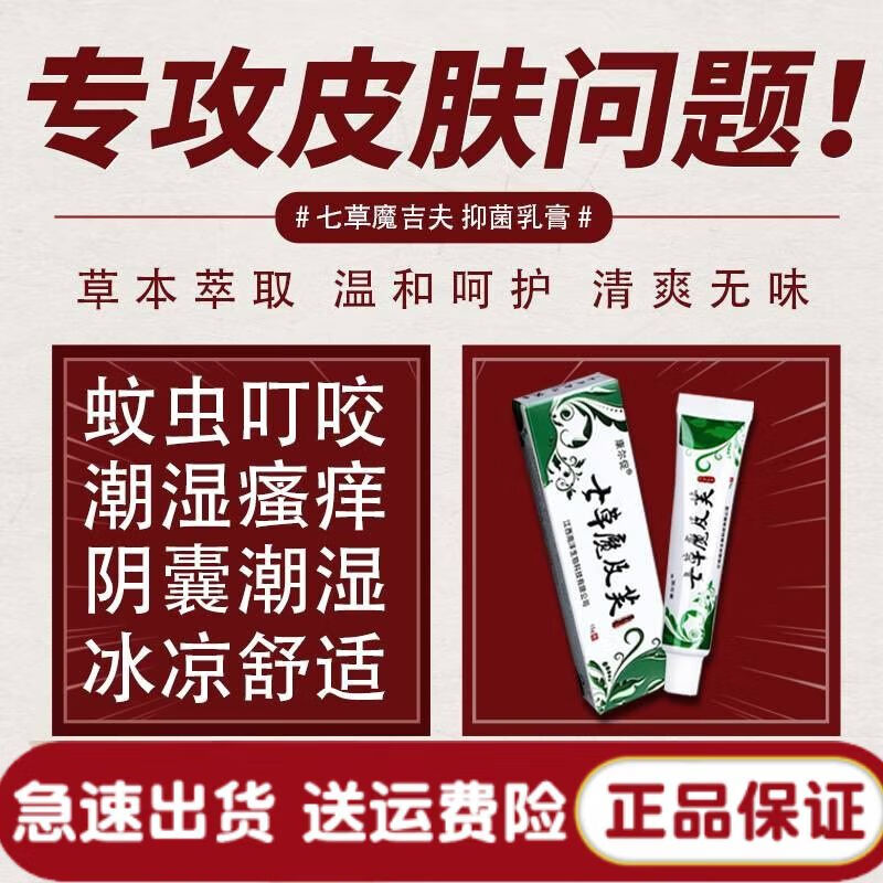 七草魔吉夫乳膏可搭湿疹膏过敏性皮炎皮肤瘙痒肛周私处外阴专 9盒装
