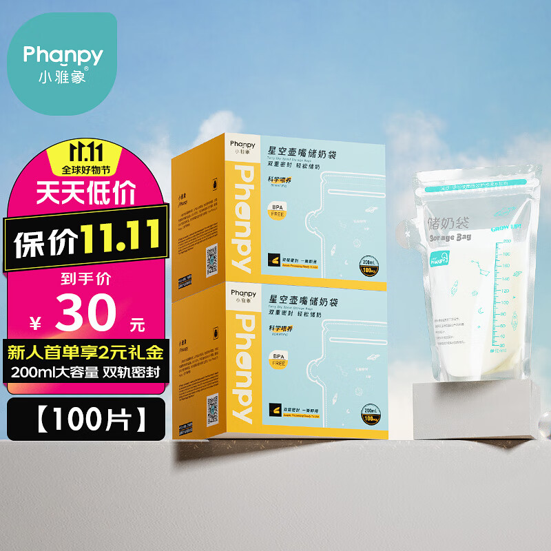 小雅象一次性储奶袋母乳储存袋保鲜袋小容量奶水存乳袋 200ml*100片怎么样,好用不?