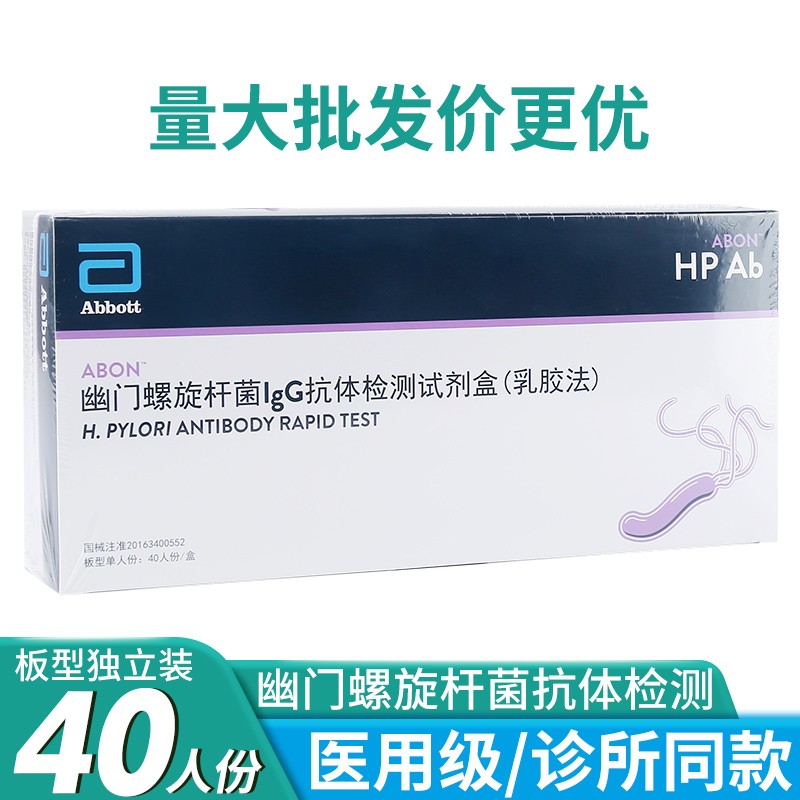 愿君康abon艾博幽门螺旋杆菌IgG抗体检测试剂盒乳胶法血清样本检测板型HP抗体检测试剂卡非呼气 【幽门抗体检测（个人不可检测）】1盒/40人份卡型