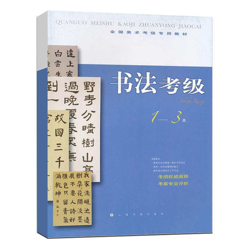 书法考级1-3级 美术专业书法考级学习教学教程 毛笔书法楷书教程书籍