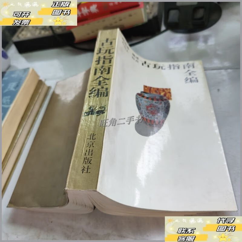 【二手9成新】古玩指南全编 /赵汝珍 北京出版社