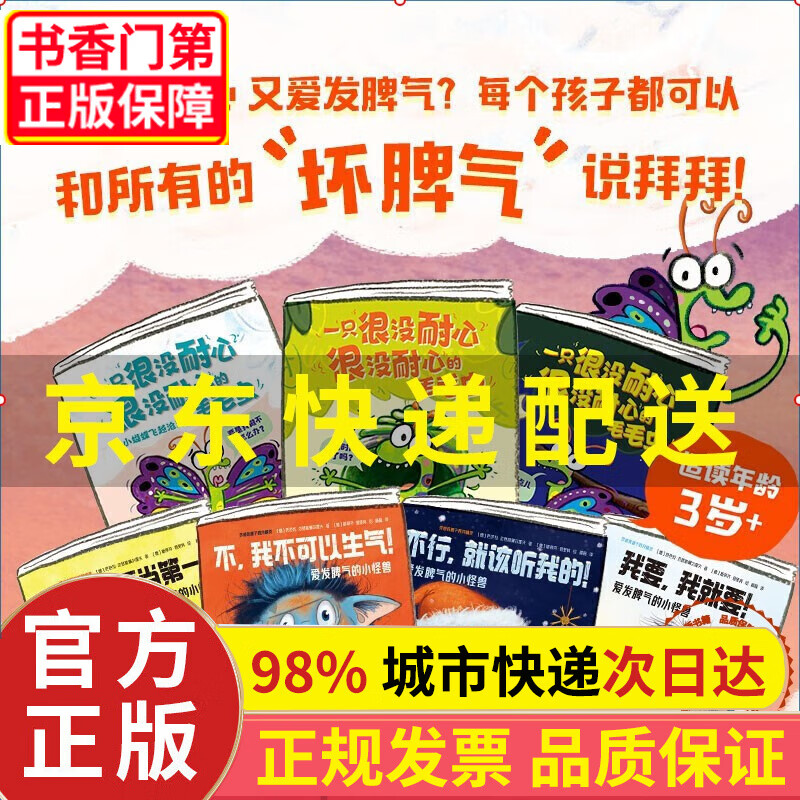 【正版】全7册再见啦!坏脾气绘本系列爱发脾气的小怪兽+一只很没耐心很没耐心的毛毛虫儿童读物童书绘本图画书少儿动漫书阅读绘本故事书 再见啦!坏脾气绘本7册