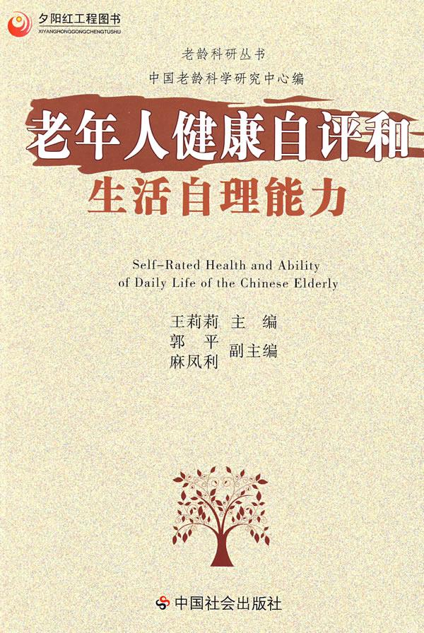 老年人健康自评和生活自理能力【正版】