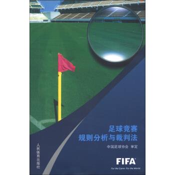 足球竞赛规则分析与裁判法【正版图书】