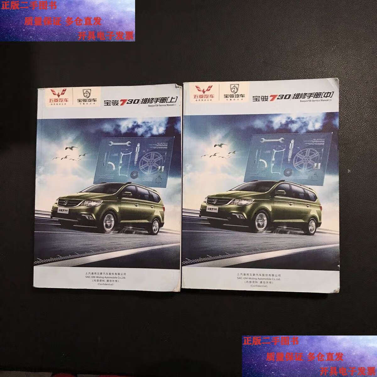 【二手9成新】宝骏730维修手册(上 中) /五菱汽车 上汽通用五菱汽车