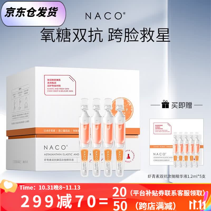 NACO虾青素双抗次抛面部精华液去暗沉提亮肤色抗氧化抗糖熬夜修复精华 虾青素双抗次抛1.2ml 总35支怎么看?