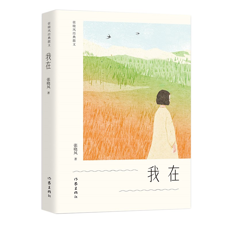 我在（张晓风经典散文完整授权！蒋勋、余光中、席慕蓉力荐！多篇选作中考现代文阅读试题）