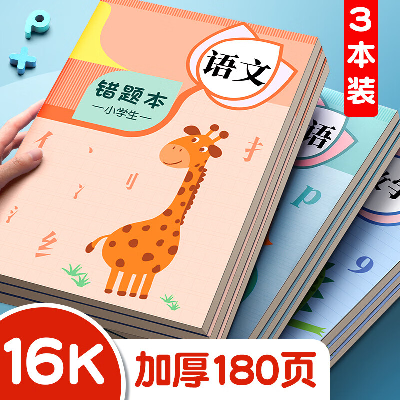 舒星3本装语文错题本小学生专用纠错本改错本一年级二年级整理本通用
