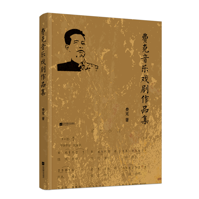 正版图书 费克音乐戏剧作品集 费克 江苏凤凰文艺出版社 9787559430342