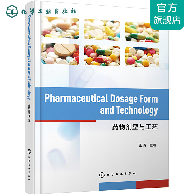 Pharmaceutical Dosage Form and Technology（药物剂型与工艺）