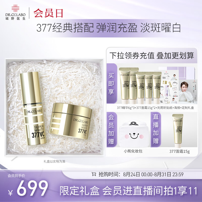 城野医生	（Dr.Ci:Labo）377护肤品套装（精华+面霜）美白提亮淡化斑点 