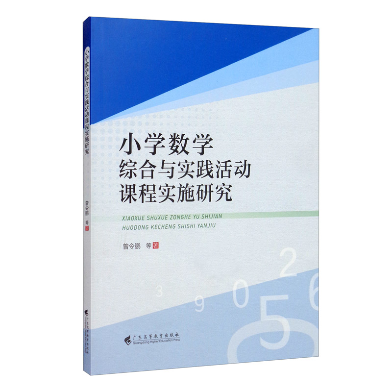 小学数学综合与实践活动课程实施研究