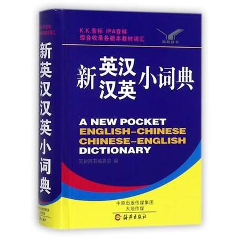 KK 音标 IPA音标 64开 新英汉汉英小词典 英汉 汉英 双音标 618页 海燕出版社